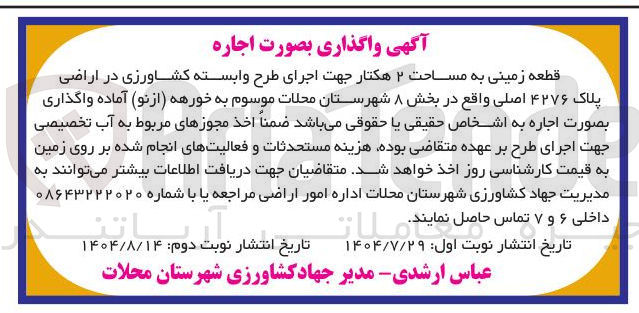 تصویر کوچک آگهی  اجاره 
قطعه زمینی به مساحت ۲ هکتار