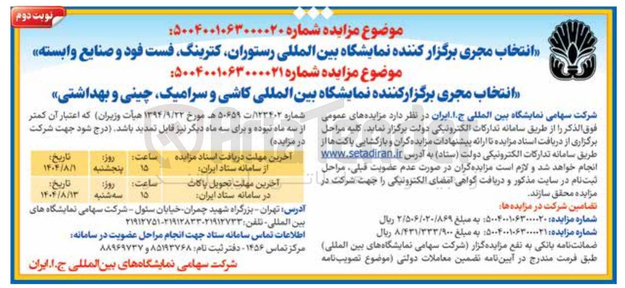 تصویر کوچک آگهی انتخاب مجری برگزار کننده نمایشگاه بین المللی کاشی و سرامیک چینی و بهداشتی