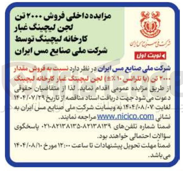 تصویر کوچک آگهی فروش مقدار ۲۰۰۰ تن با تلرانس ۱۰ لجن لیچینگ