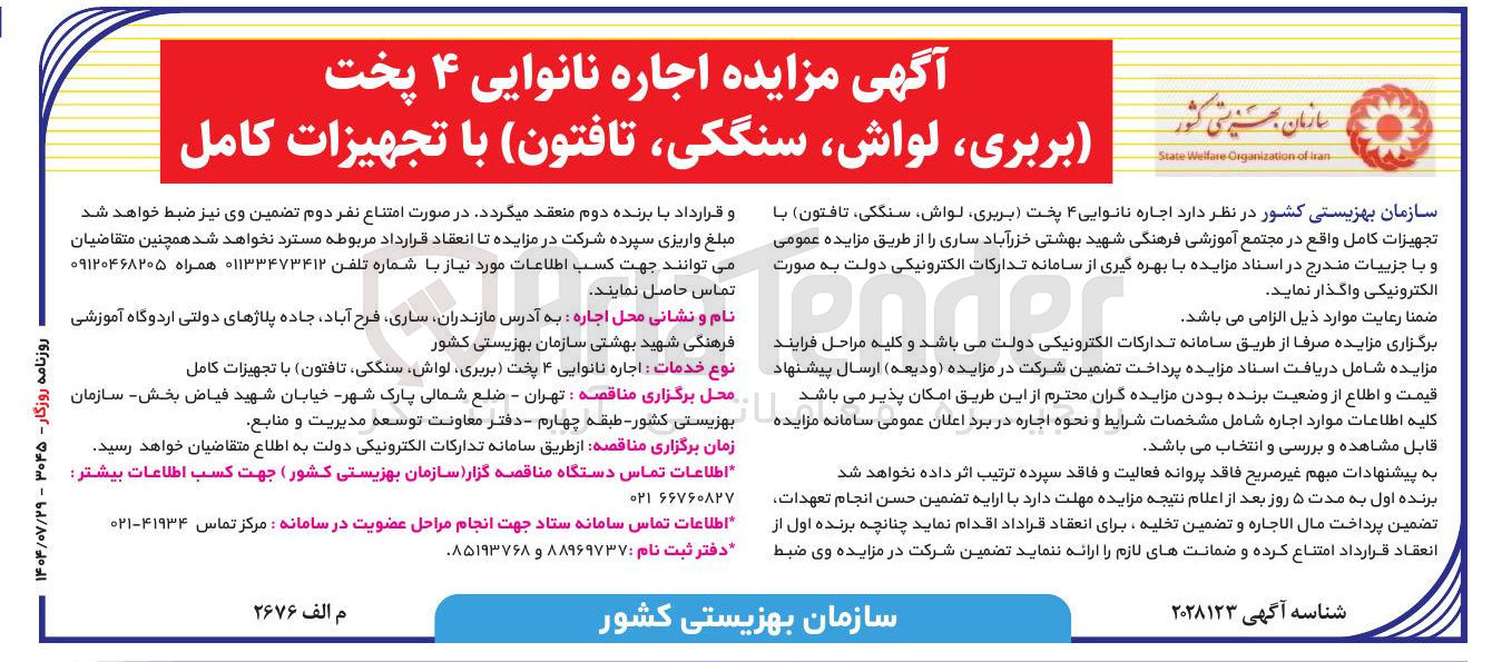 تصویر کوچک آگهی اجاره نانوایی ۴ پخت (بربری لواش سنگکی تافتون) با تجهیزات کامل