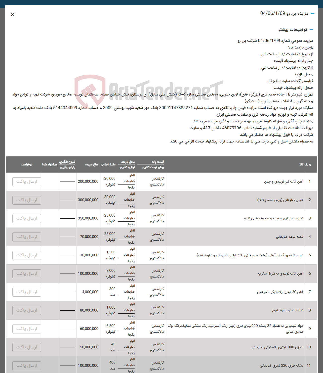 تصویر کوچک آگهی فروش ضایعات در 11 ردیف :  آهن آلات غیر تولیدی و چدن 
ضایعات -کارتن ضایعاتی ( پرس شده و فله ) و...............