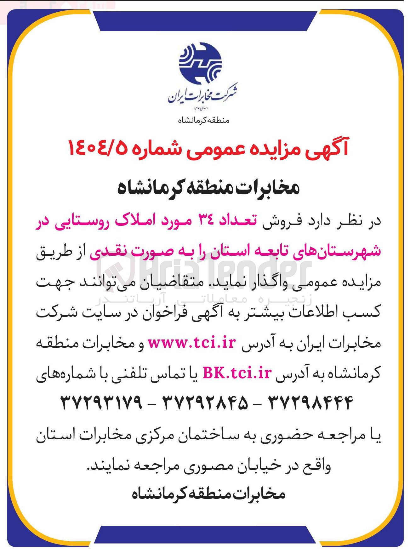 تصویر کوچک آگهی فروش تعداد 34 مورد املاک روستایی