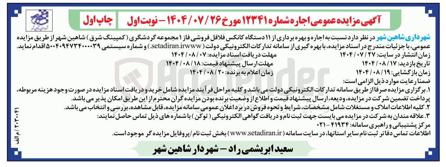 تصویر کوچک آگهی اجاره و بهره برداری از ۱۱ دستگاه کانکس فلافل فروشی