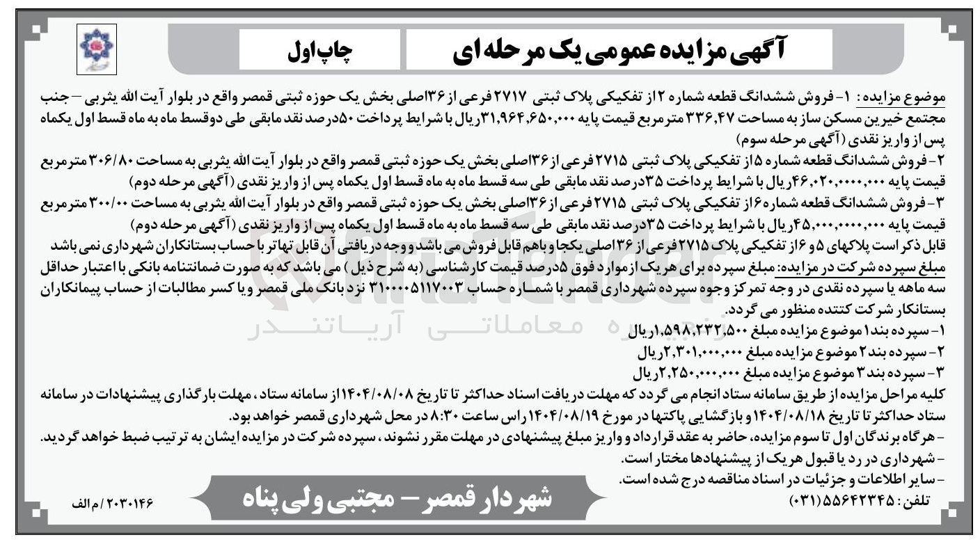 تصویر کوچک آگهی فروش ششدانگ قطعه شماره ۵