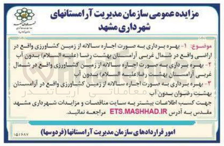 تصویر کوچک آگهی بهره برداری به صورت اجاره سالانه از زمین کشاورزی واقع در اراضی واقع در شمال غربی آرامستان بهشت رضا ( علیه السلام ) بدون آب
بهره برداری به صورت اجاره سالانه از زمین کشاورزی واقع در شمال غربی آرامستان بهشت رضا ( علیه السلام ) بدون آب
بهره برداری به صورت اجاره سالانه از زمین کشاورزی واقع در آرامستان بهشت رضوان بدون آب معاملاتی