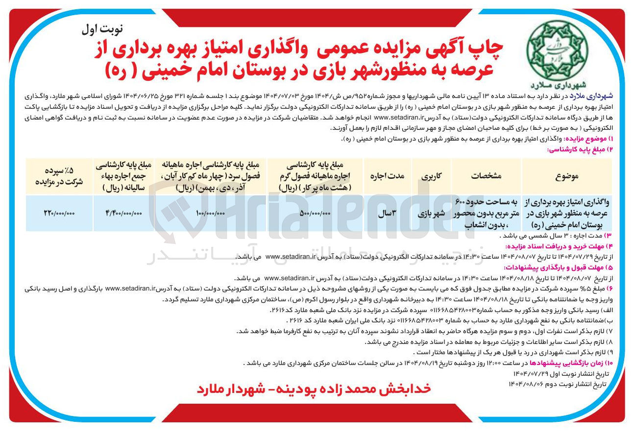 تصویر کوچک آگهی واگذاری امتیاز بهره برداری از عرصه به منظور شهربازی