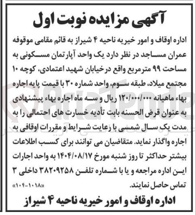 تصویر کوچک آگهی اجاره یک واحد آپارتمان مسکونی به مساحت ۹۹ متر مربع