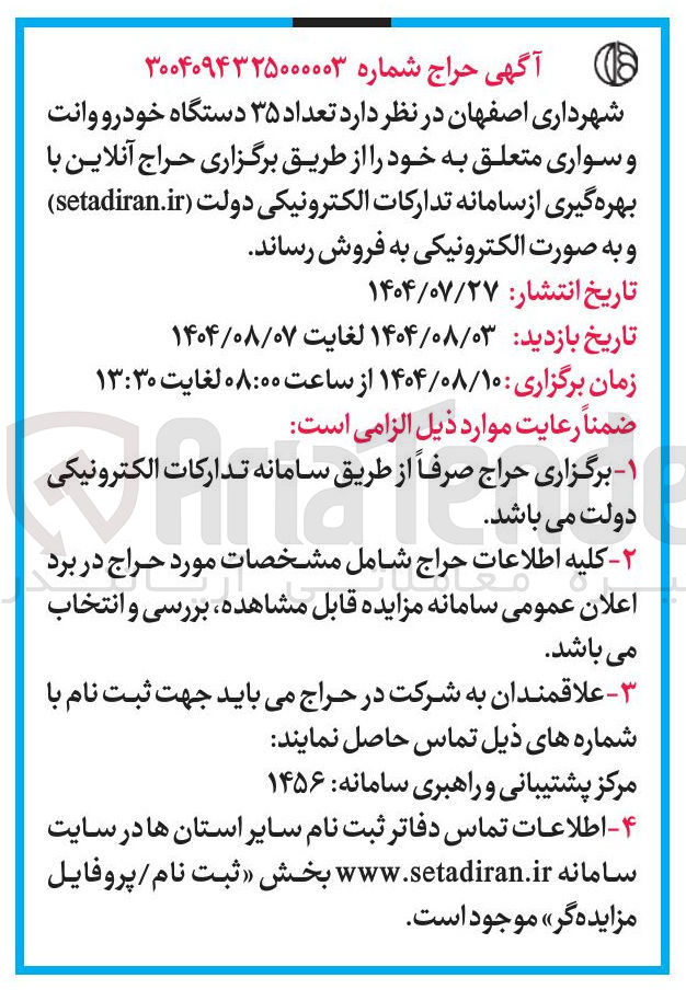 تصویر کوچک آگهی فروش تعداد ۳۵ دستگاه خودرو وانت و سواری متعلق به خود