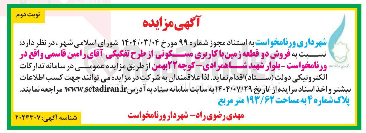 تصویر کوچک آگهی فروش دو قطعه زمین با کاربری مسکونی