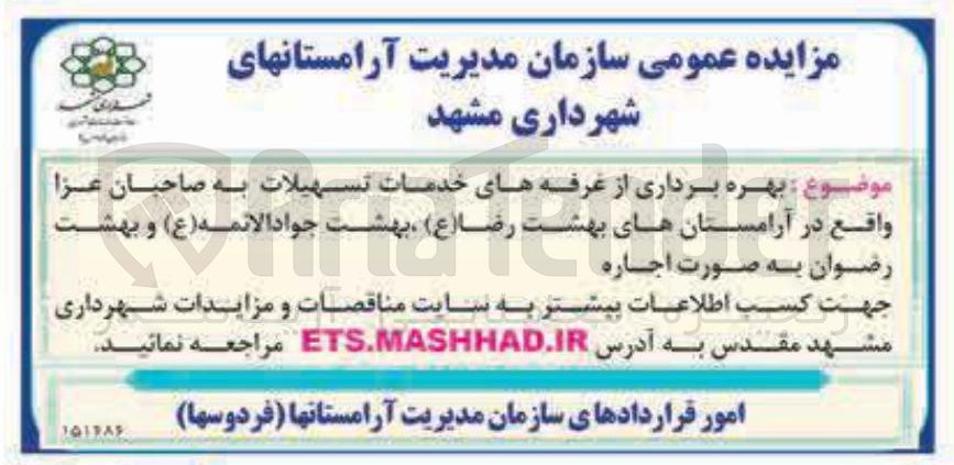 تصویر کوچک آگهی  بهره برداری از غرفه های خدمات تسهیلات