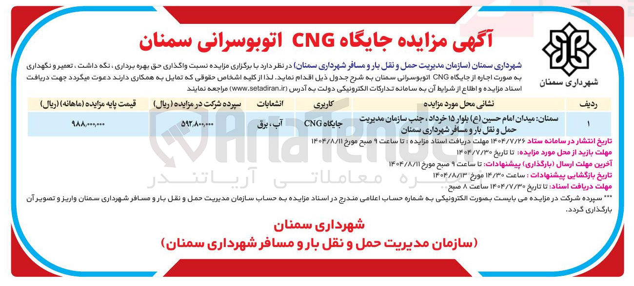 تصویر کوچک آگهی واگذاری حق بهره برداری نگه داشت ، تعمیر و نگهداری به صورت اجاره از جایگاه CNG اتوبوسرانی سمنان 