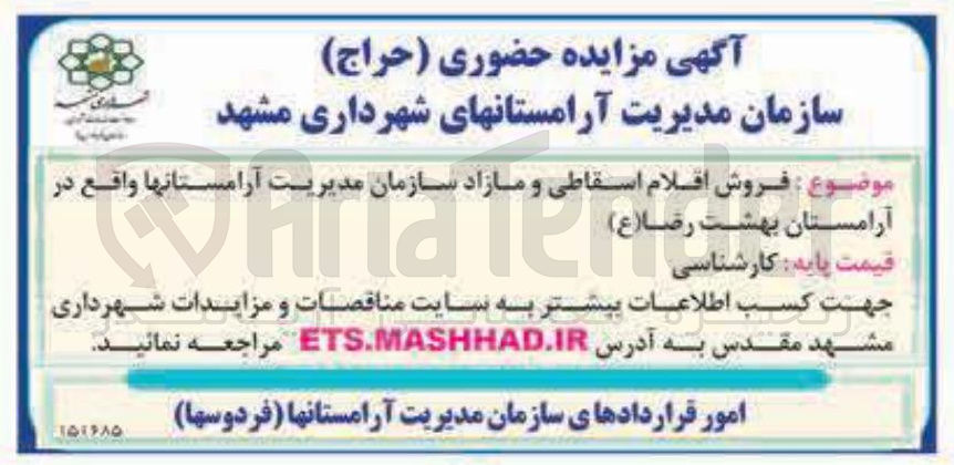 تصویر کوچک آگهی فروش اقلام اسقاطی و مازاد سازمان مدیریت آرامستانها