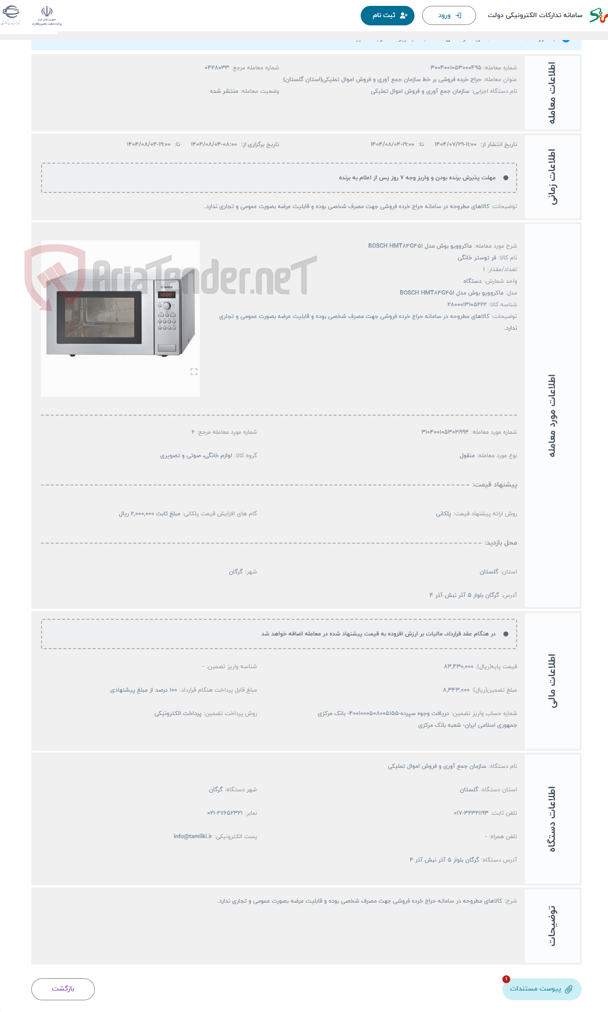 تصویر کوچک آگهی حراج ماکروویو بوش مدل BOSCH HMT84G451