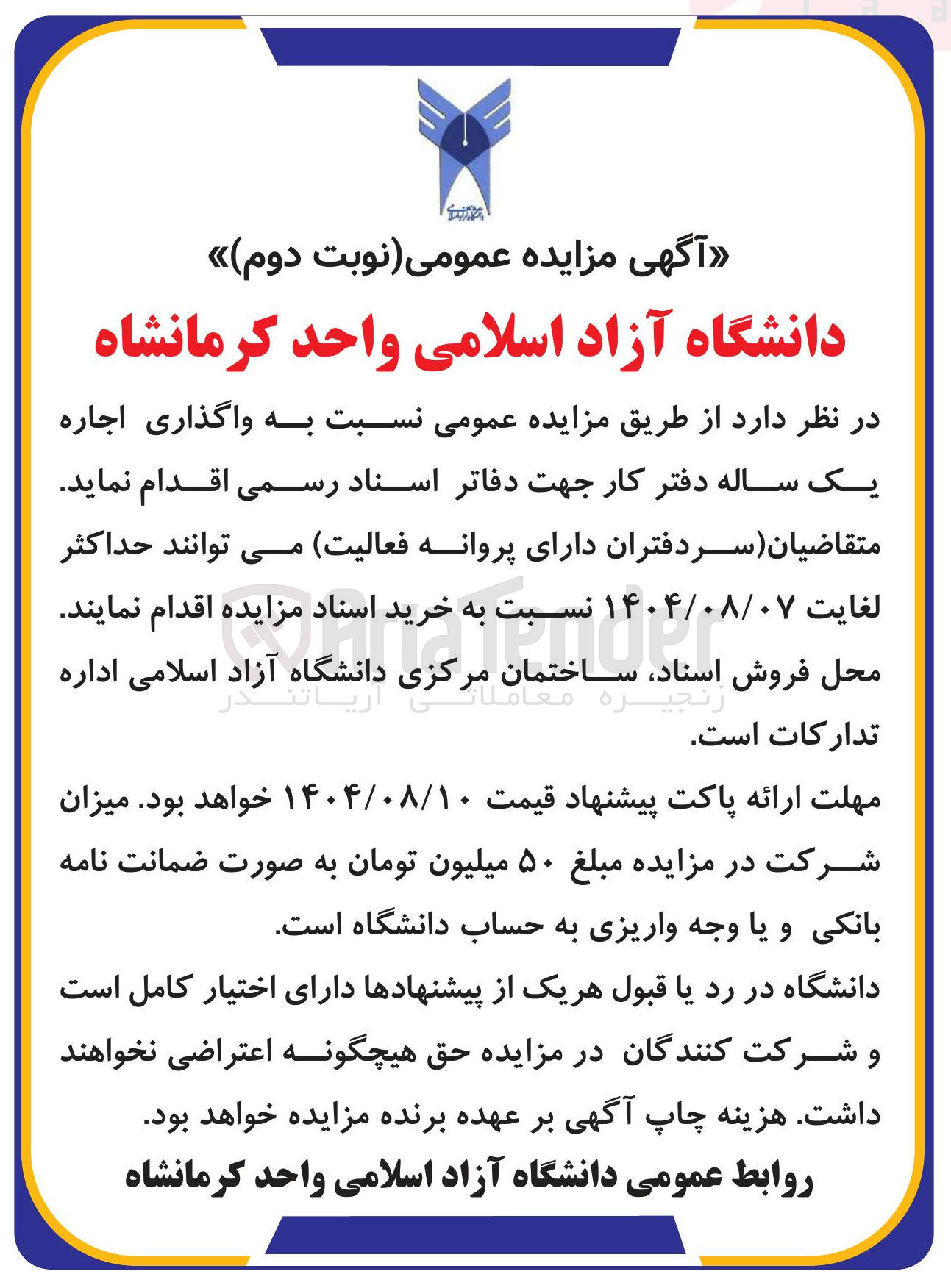 تصویر کوچک آگهی واگذاری اجاره یک ساله دفتر کار جهت دفاتر اسناد رسمی