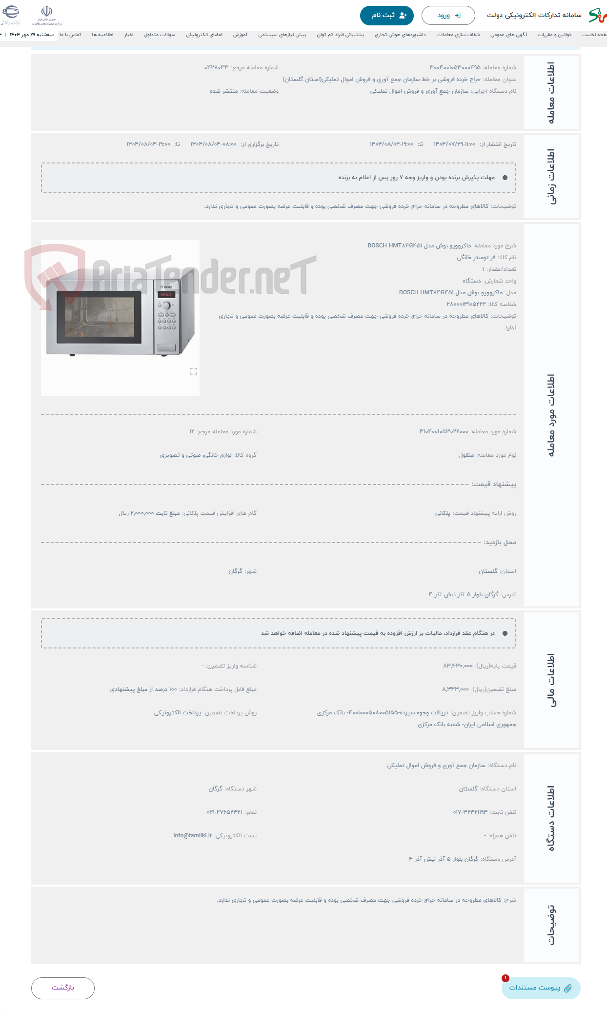 تصویر کوچک آگهی حراج ماکروویو بوش مدل BOSCH HMT84G451