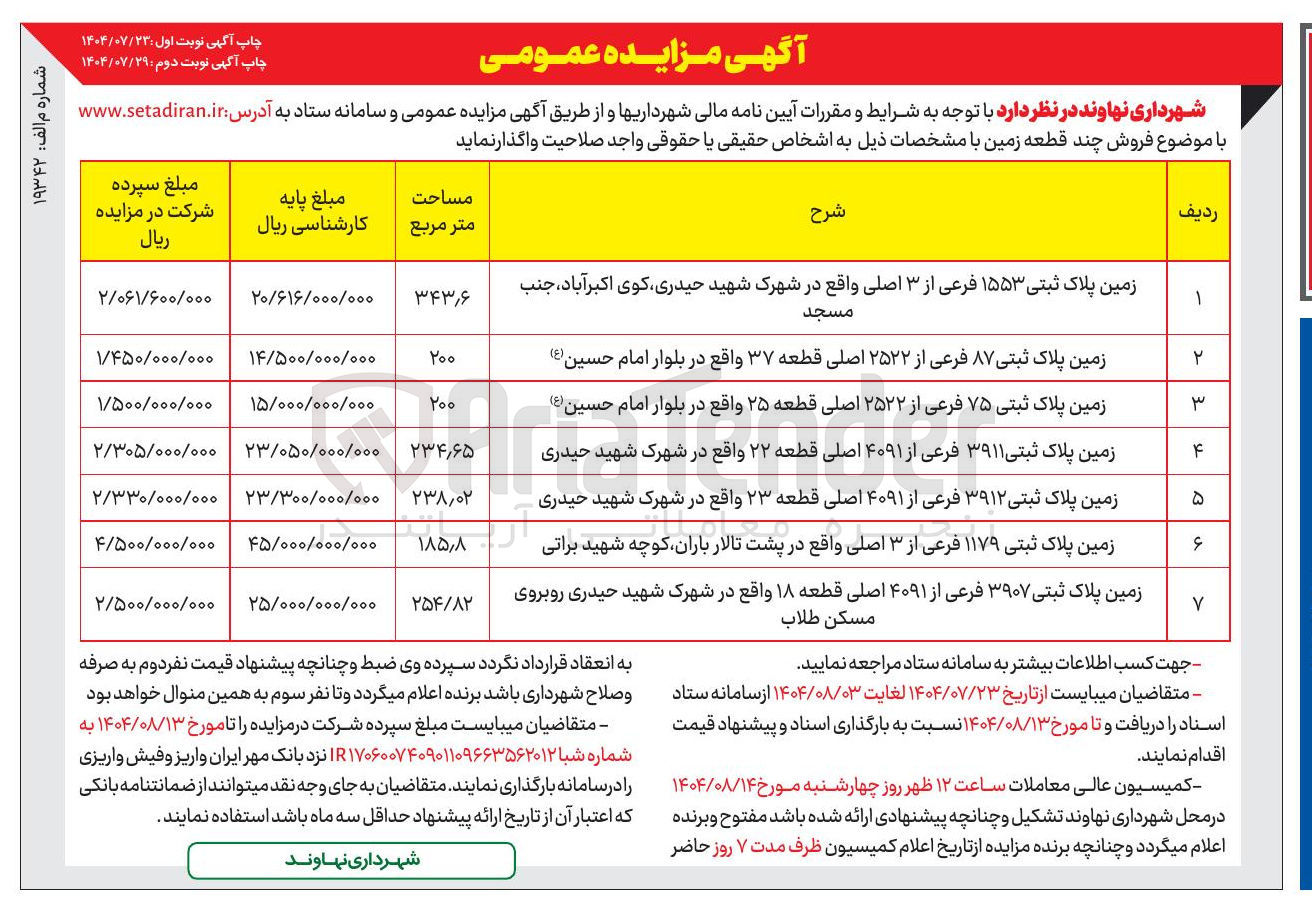 تصویر کوچک آگهی فروش 7 قطعه زمین 