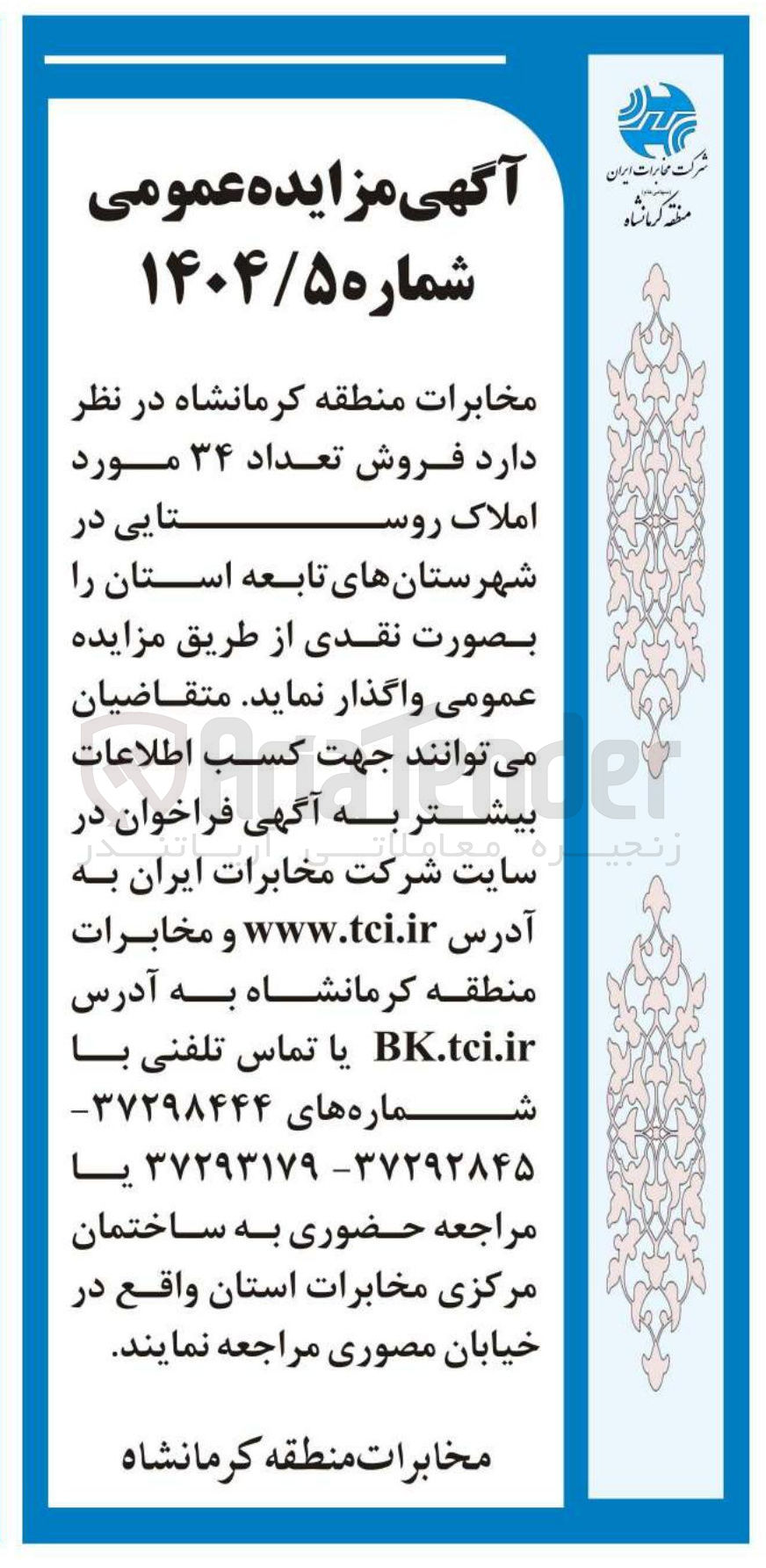 تصویر کوچک آگهی فروش تعداد ۳۴ مورد املاک روستایی