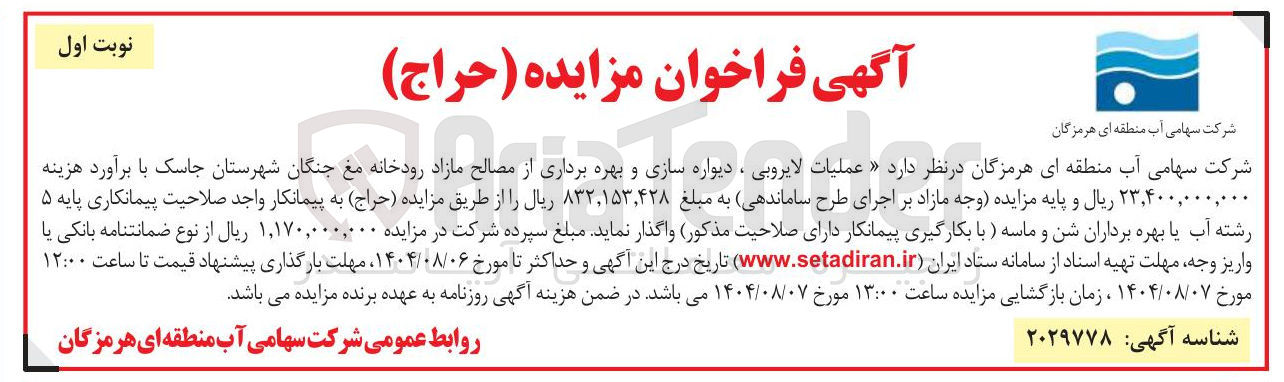 تصویر کوچک آگهی عملیات لایروبی ، دیواره سازی و بهره برداری از مصالح مازاد رودخانه