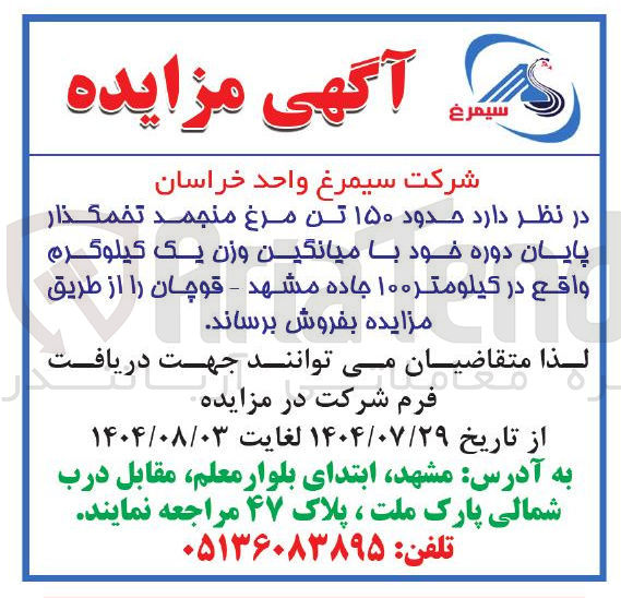 تصویر کوچک آگهی فروش حدود ۱۵۰ تن مرغ منجمد تخمگذار پایان دوره خود با میانگین وزن یک کیلوگرم واقع در کیلومتر ۱۰۰ جاده مشهد - قوچان