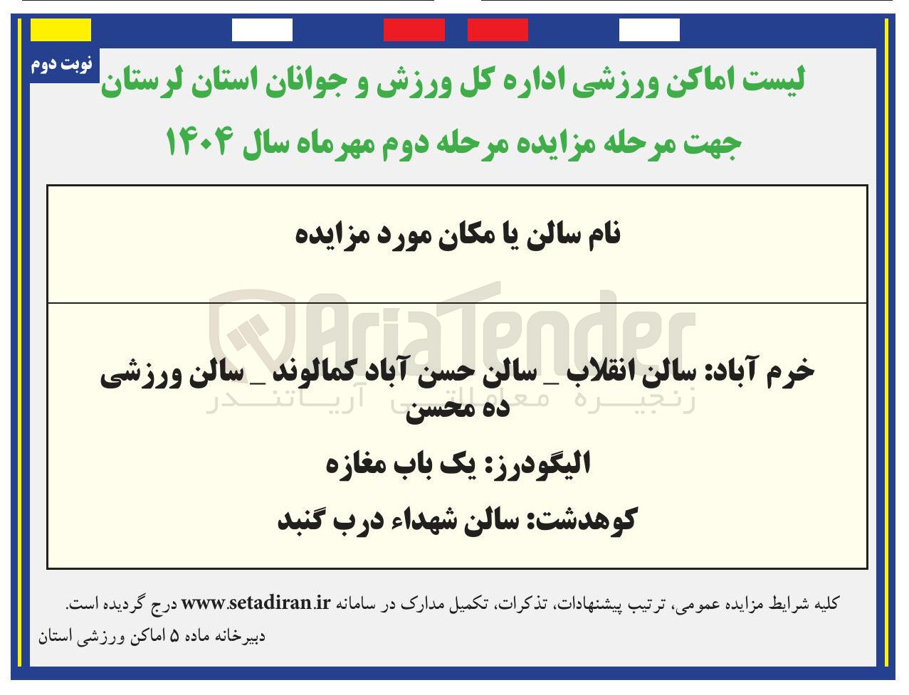 تصویر کوچک آگهی واگذاری سالن و اماکن ورزشی