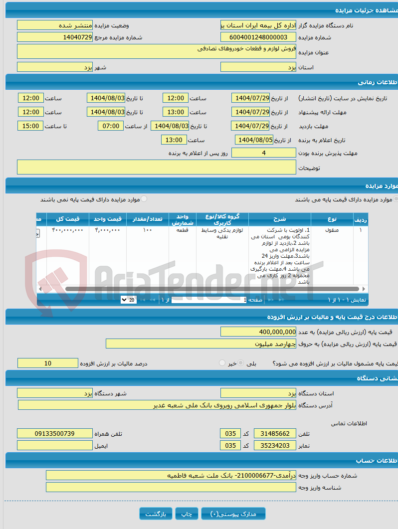 تصویر کوچک آگهی فروش لوازم و قطعات خودروهای تصادفی