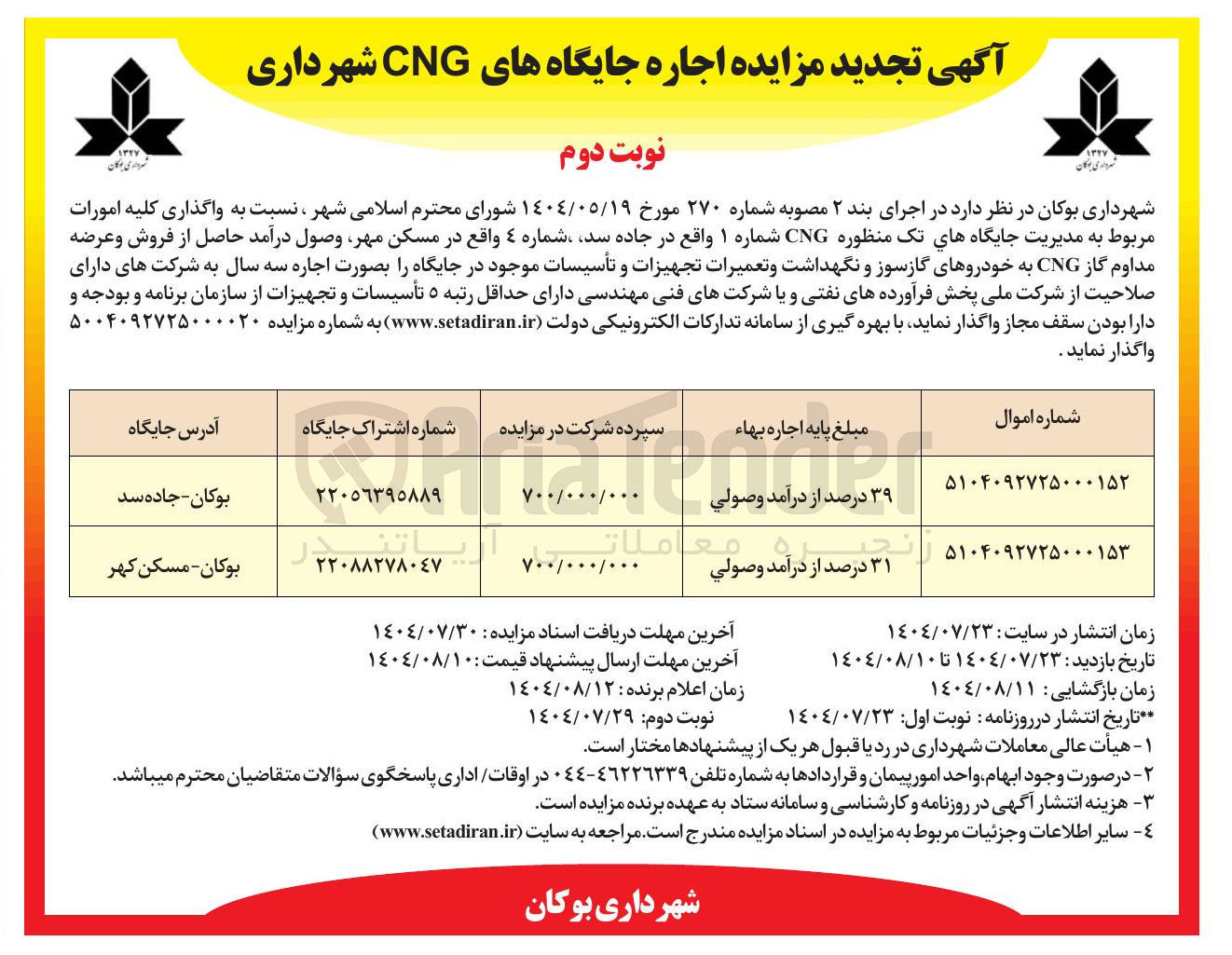 تصویر کوچک آگهی واگذاری کلیه امورات مربوط به مدیریت جایگاههای تک منظوره CNG 