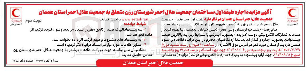 تصویر کوچک آگهی  اجاره طبقه اول ساختمان جمعیت هلال احمر شهرستان رزن متعلق به جمعیت هلال احمر استان همدان 
