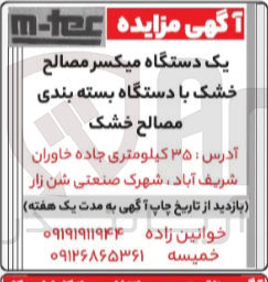 تصویر کوچک آگهی فروش یک دستگاه میکسر مصالح خشک با دستگاه بسته بندی مصالح خشک