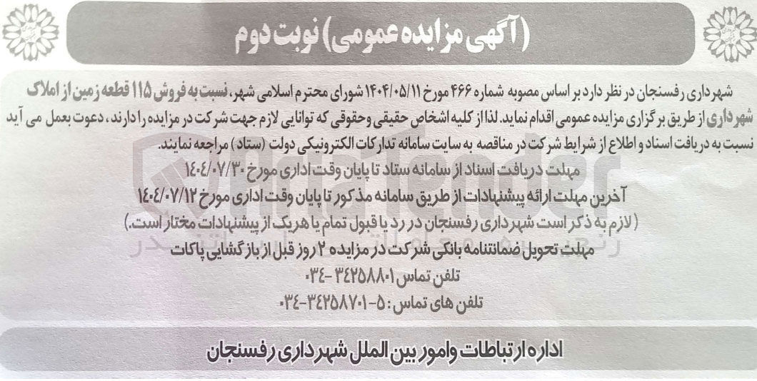 تصویر کوچک آگهی فروش ۱۱۵ قطعه زمین از املاک شهرداری