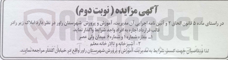تصویر کوچک آگهی فروش ملکا مغازه مغازه شماره شماره ۱ او و شماره ۶ میدان ولی عصر--۲ - مدیریت آموزش آشپزخانه و و تالار پرورش خانه معلم