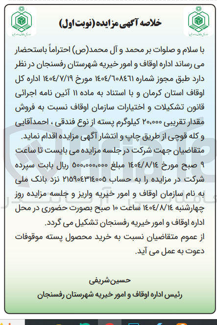 تصویر کوچک آگهی فروش مقدار تقریبی ۲۰،۰۰۰ کیلوگرم پسته از نوع فندقی ، احمد آقایی و کله قوچی
