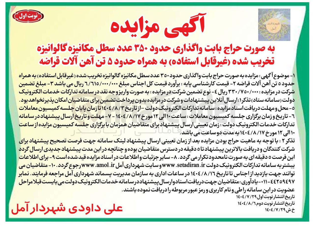 تصویر کوچک آگهی واگذاری حدود ۳۵۰ عدد سطل مکانیزه گالوانیزه تخریب شده غیر قابل استفاده به همراه حدود ۵ تن آهن آلات قراضه