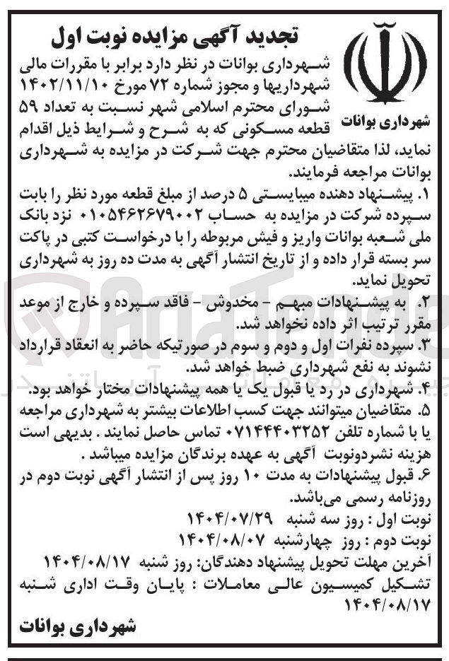 تصویر کوچک آگهی فروش 59 تعداد قطعه مسکونی 