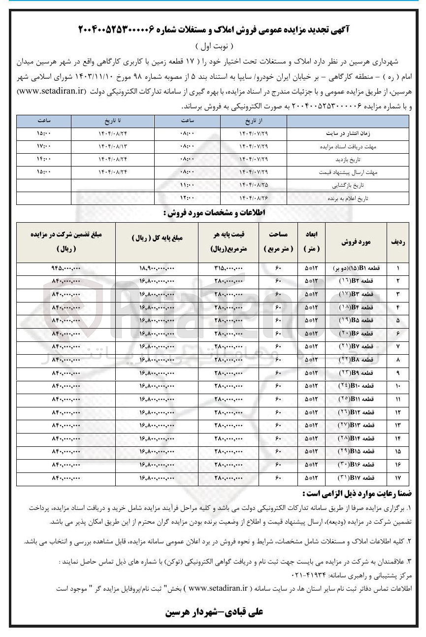 تصویر کوچک آگهی فروش ۱۷ قطعه زمین با کاربری کارگاهی واقع در شهر هرسین میدان امام ( ره )