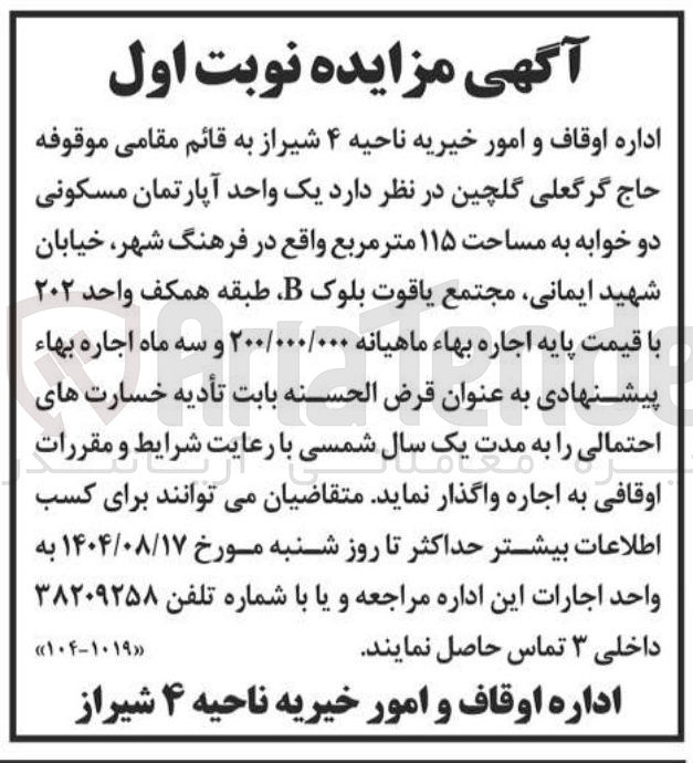 تصویر کوچک آگهی اجاره یک واحد آپارتمان مسکونی دو خوابه به مساحت ۱۱۵ متر مربع 