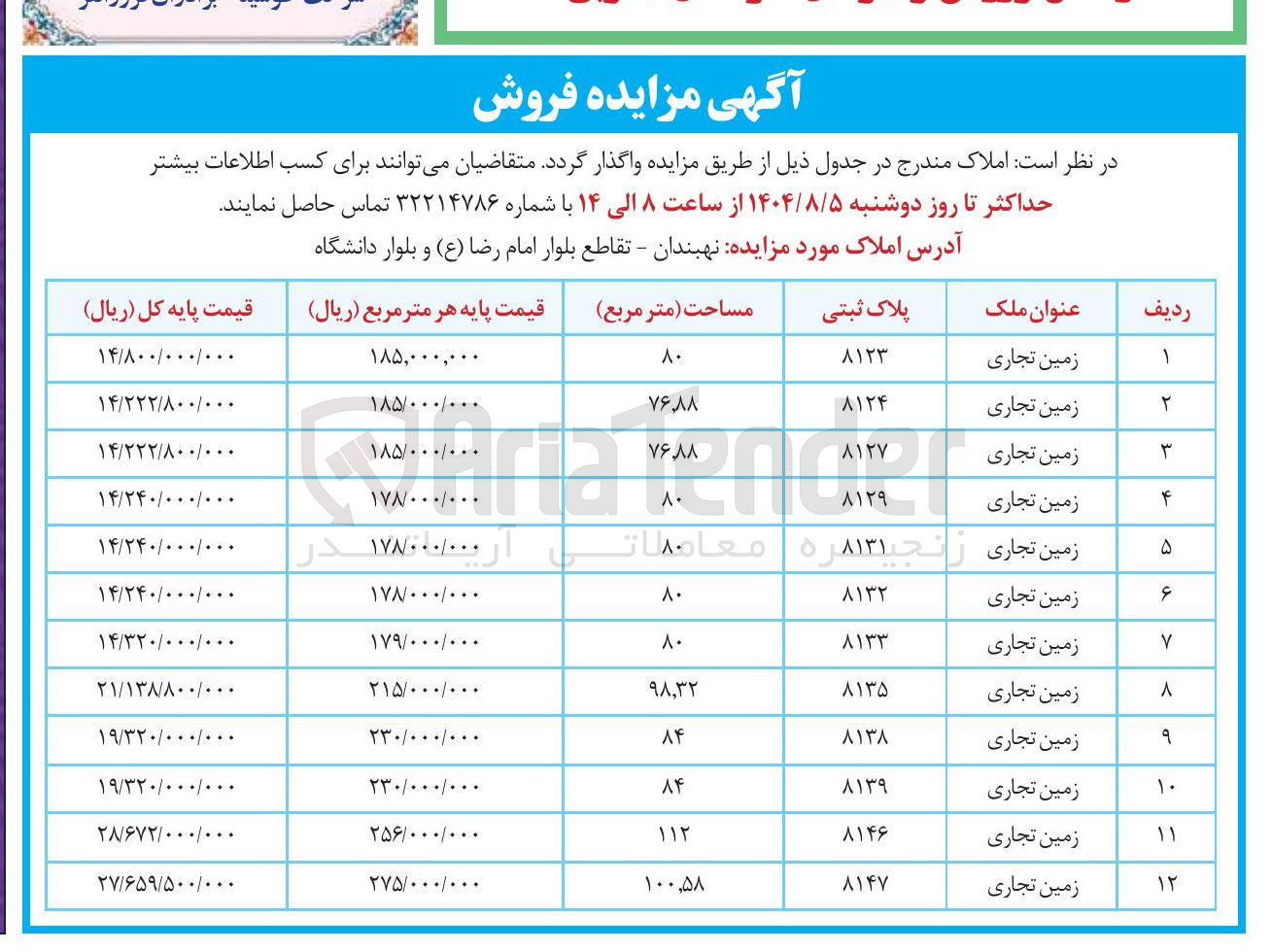 تصویر کوچک آگهی واگذاری 12 زمین تجاری 