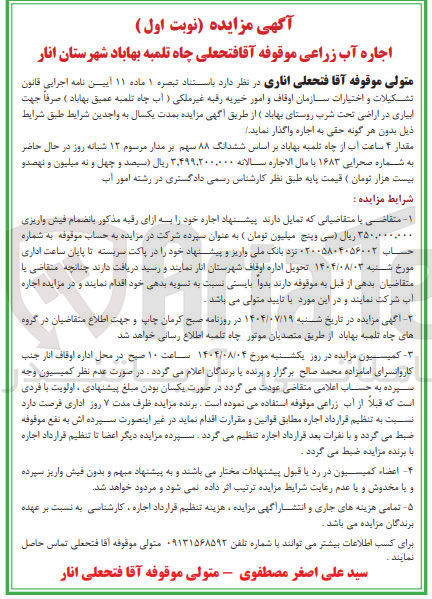 تصویر کوچک آگهی اجاره آب زراعی