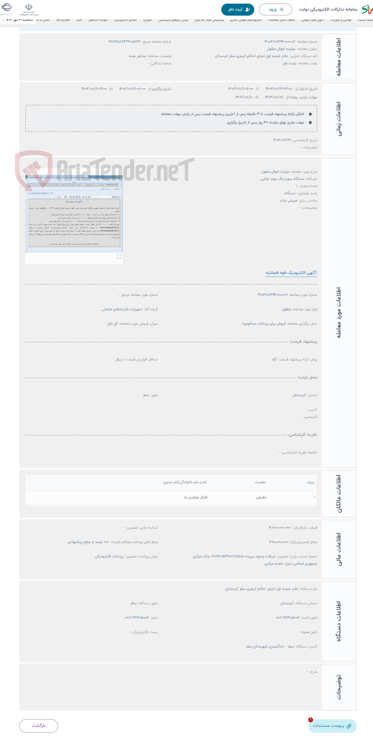 تصویر کوچک آگهی حراج مزایده اموال منقول