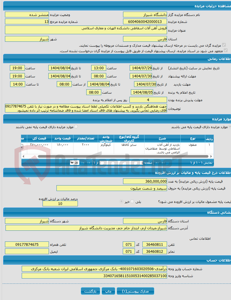 تصویر کوچک آگهی فروش آهن آلات اسقاطی دانشکده الهیات و معارف اسلامی