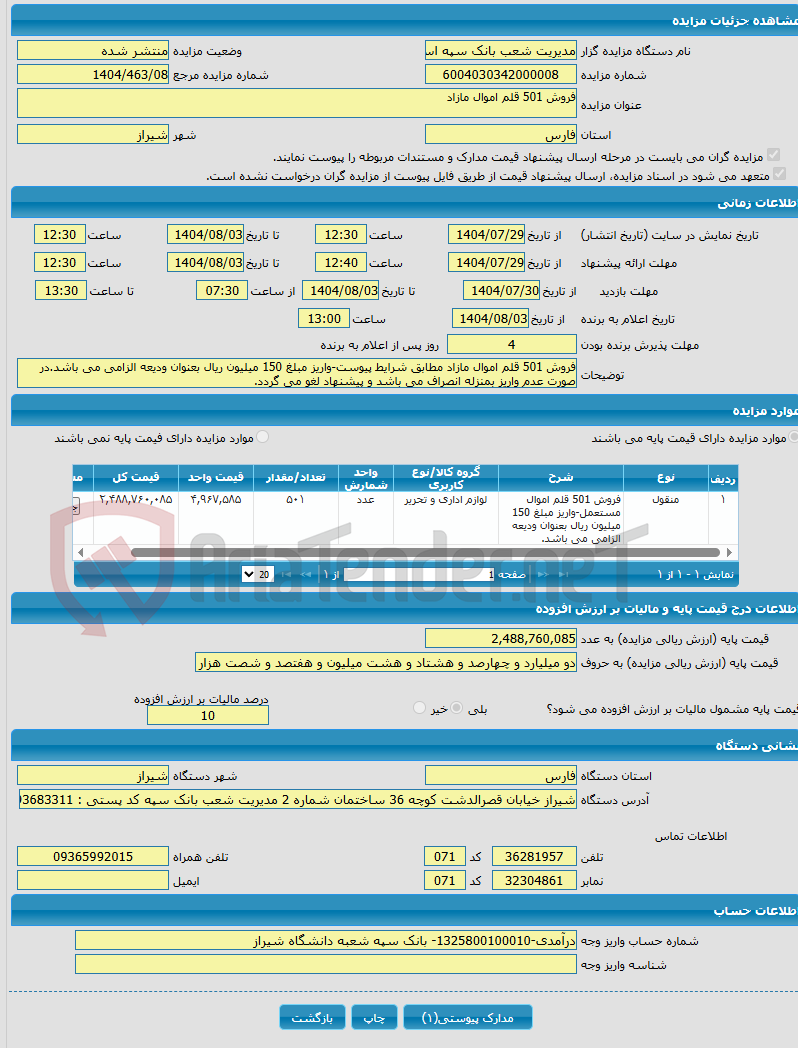 تصویر کوچک آگهی فروش 501 قلم اموال مازاد