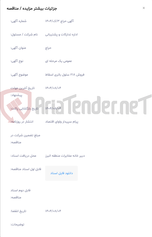 تصویر کوچک آگهی فروش 218 سلول باتری اسقاط