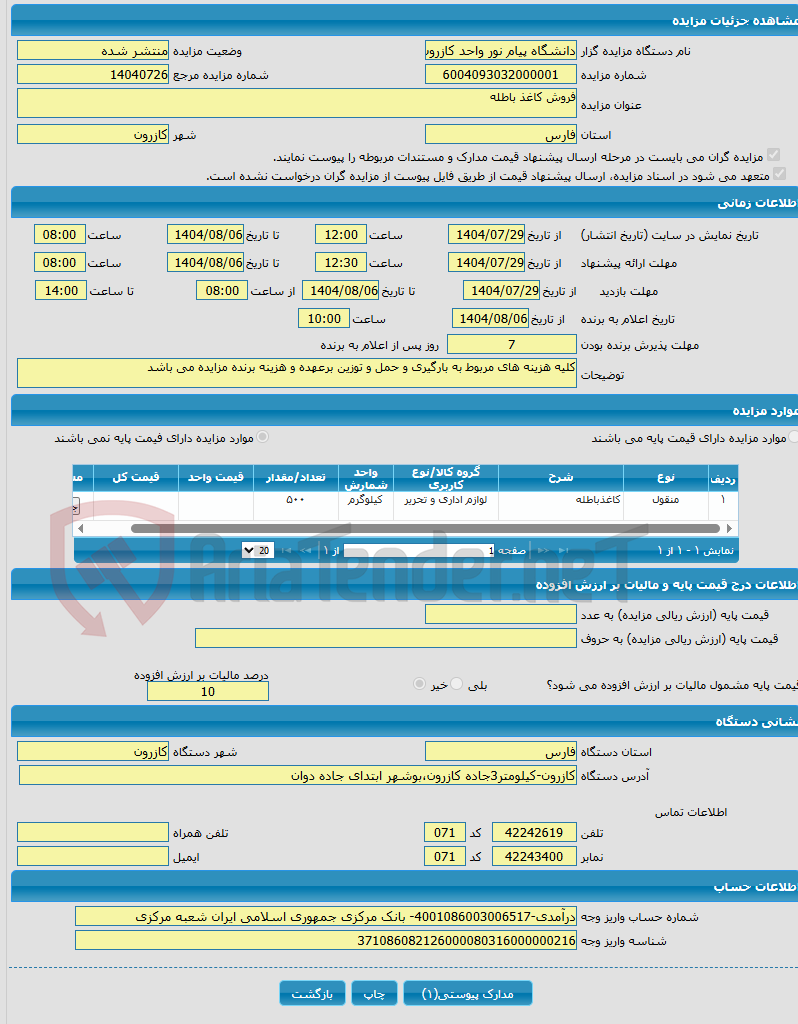 تصویر کوچک آگهی فروش کاغذ باطله
