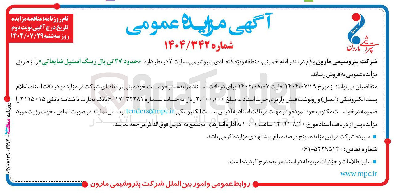 تصویر کوچک آگهی فروش  حدود ۲۷ تن پال رینگ استیل ضایعاتی