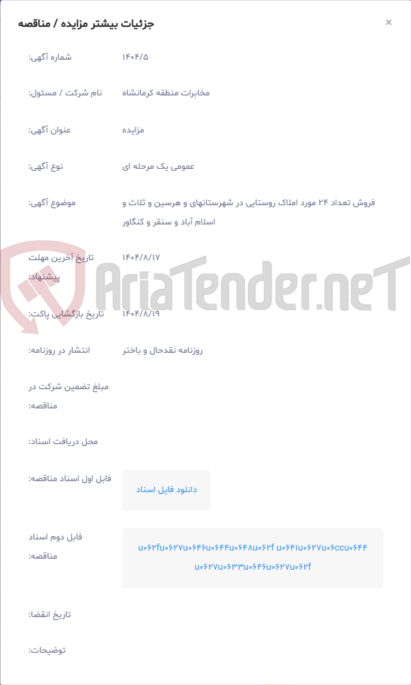 تصویر کوچک آگهی فروش تعداد 24 مورد املاک روستایی در شهرستانهای و هرسین و ثلاث و اسلام آباد و سنقر و کنگاور