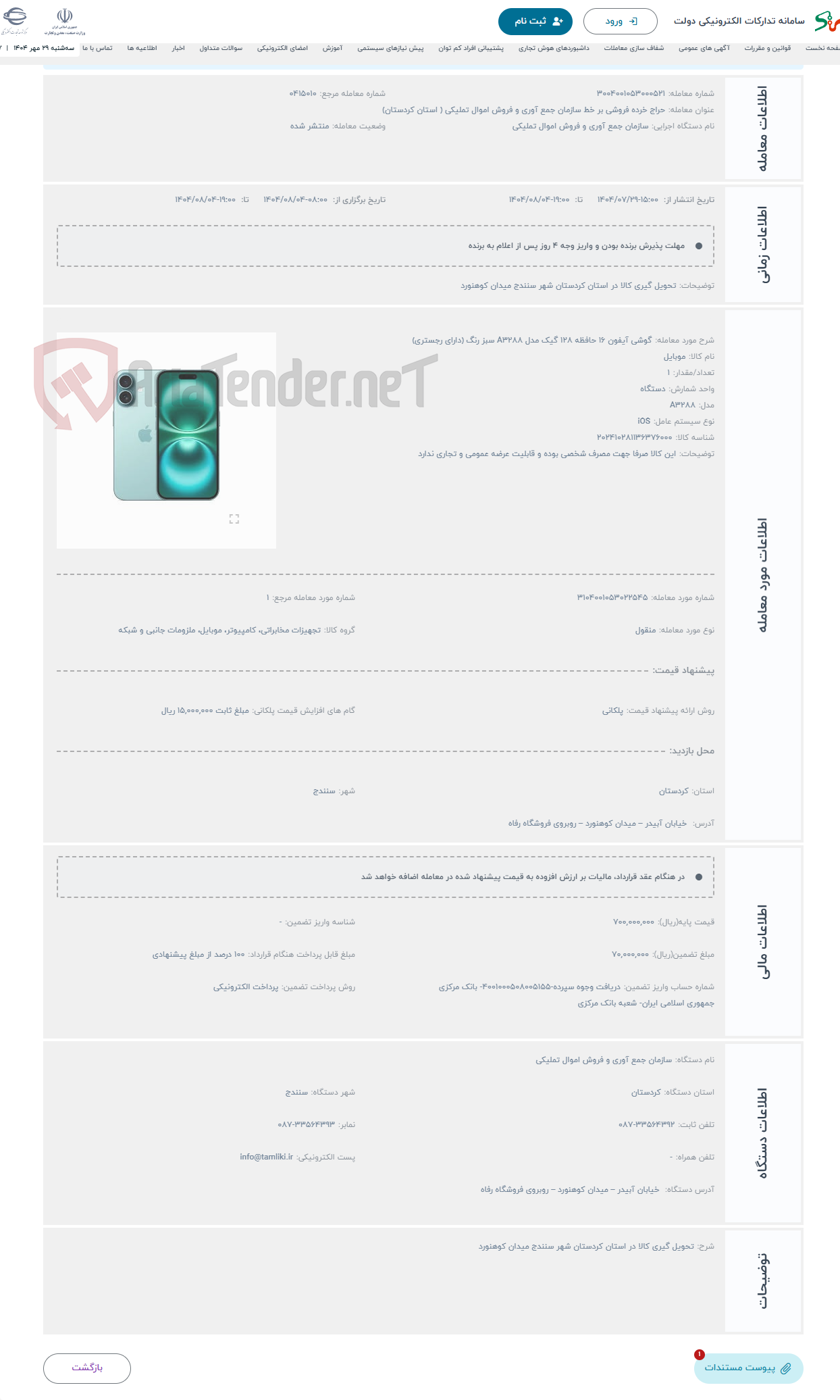 تصویر کوچک آگهی حراج گوشی آیفون 16 حافظه 128 گیک مدل A3288 سبز رنگ (دارای رجستری)