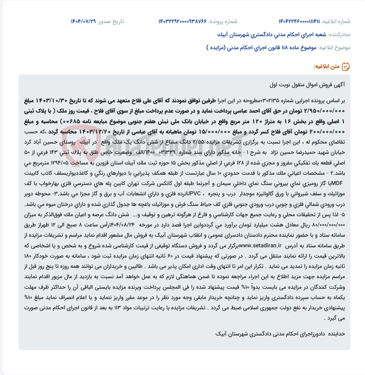 تصویر کوچک آگهی موضوع ماده 118 قانون اجرای احکام مدنی (مزایده )