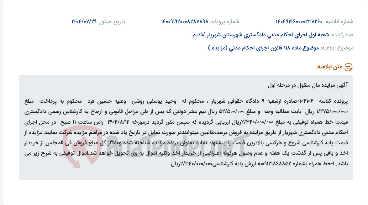 تصویر کوچک آگهی موضوع ماده 118 قانون اجرای احکام مدنی (مزایده )