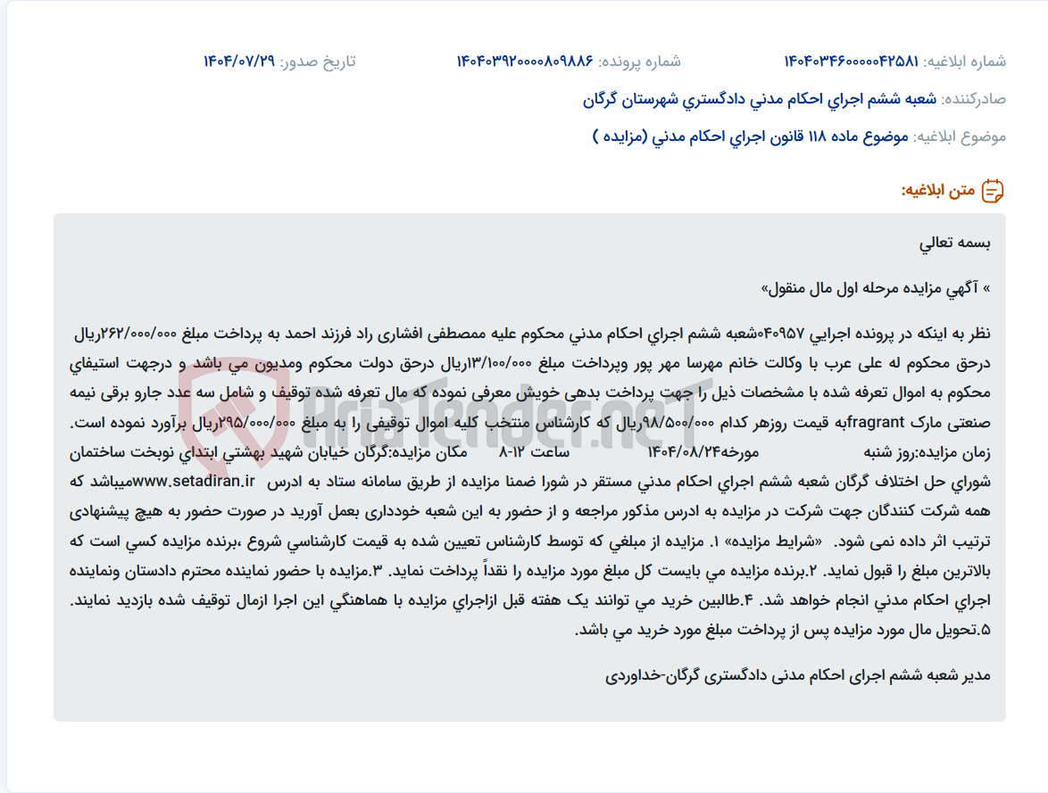 تصویر کوچک آگهی موضوع ماده 118 قانون اجرای احکام مدنی (مزایده )