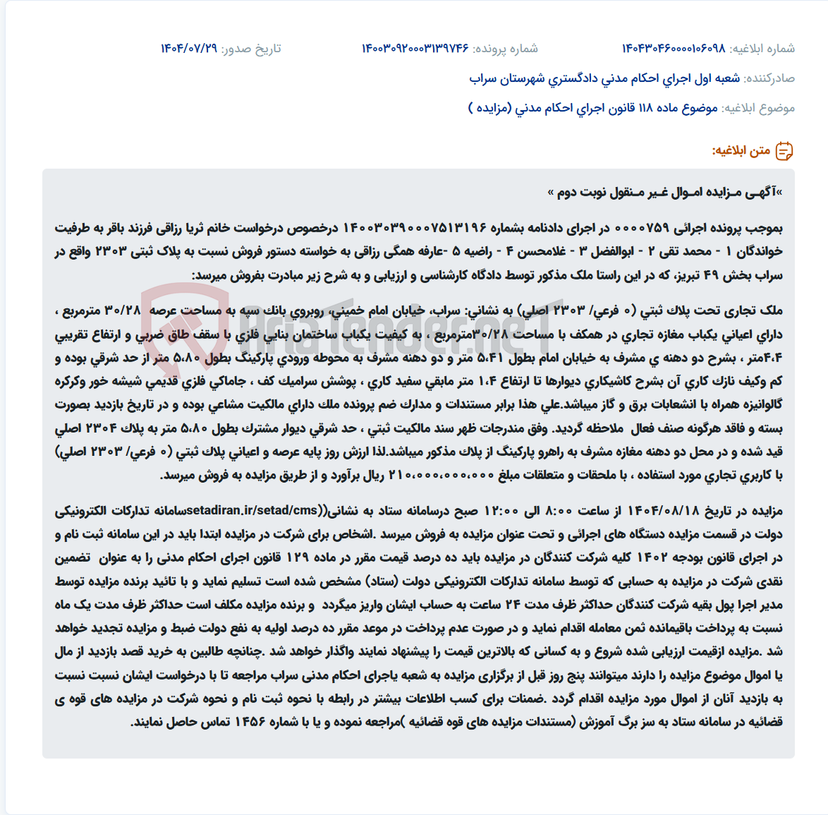 تصویر کوچک آگهی موضوع ماده 118 قانون اجرای احکام مدنی (مزایده )