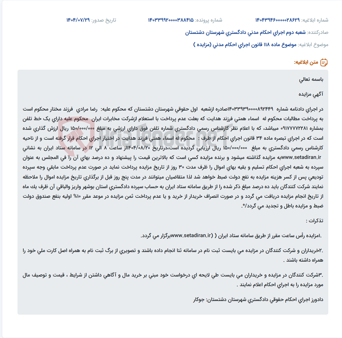 تصویر کوچک آگهی موضوع ماده 118 قانون اجرای احکام مدنی (مزایده )